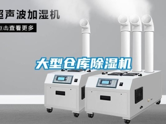 企業新聞大型倉庫除濕機