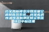溫州迷你單機轉輪除濕機保養