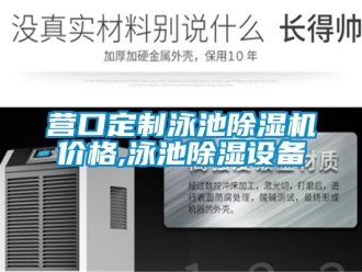 企業新聞營口定制泳池除濕機價格,泳池除濕設備