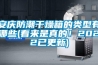 恒溫恒濕培養箱(可編程 液晶顯示 微型打印機）