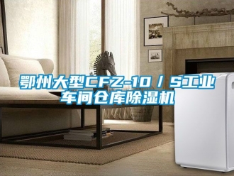 常見問題鄂州大型CFZ-10／S工業(yè)車間倉(cāng)庫(kù)除濕機(jī)