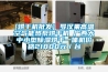 [烘干機批發] 羅漢果高溫空氣能熱泵烘干機 廣西大中小型除濕烘干一體機價格21800元／臺