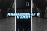 開關(guān)柜除濕器是什么？有什么作用？