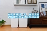 給大家介紹一下，這是我們的防霾全熱交換新風除濕機