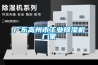 梅雨除濕新選擇，凈化除濕機成市場熱銷