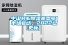 中山轉輪除濕機型號(市場驅動，2022已更新)