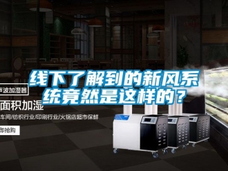 企業新聞線下了解到的新風系統竟然是這樣的？