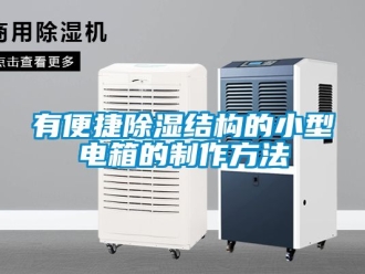 企業新聞有便捷除濕結構的小型電箱的制作方法