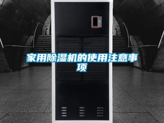 行業新聞家用除濕機的使用注意事項