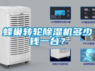 常見問題蜂巢轉輪除濕機多少錢一臺？
