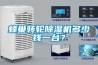 蜂巢轉輪除濕機多少錢一臺？