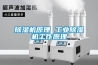 重慶恒溫恒濕試驗箱／上海恒溫恒濕試驗箱