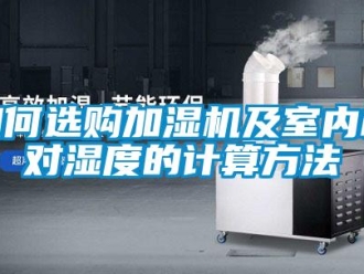 常見問題如何選購加濕機(jī)及室內(nèi)相對濕度的計(jì)算方法