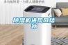 酒窖專用恒溫恒濕機，進口的，國產(chǎn)的分別什么牌子好？_重復