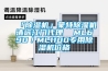 「除濕機(jī)」蒙特除濕機(jī)清遠(yuǎn)江門(mén)代理  ML690／ML1100專(zhuān)用除濕機(jī)價(jià)格