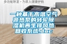 一種基于高溫空氣源熱泵的轉(zhuǎn)輪除濕機(jī)再生排風(fēng)熱回收系統(tǒng).doc
