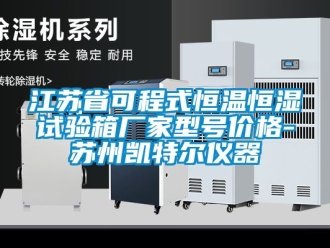 知識百科江蘇省可程式恒溫恒濕試驗箱廠家型號價格-蘇州凱特爾儀器