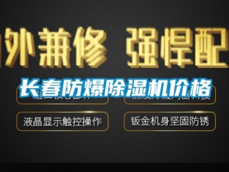 企業(yè)新聞長春防爆除濕機價格