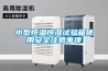 小型恒溫恒濕試驗箱使用安全注意事項