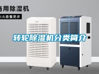 常見問題轉輪除濕機分類簡介