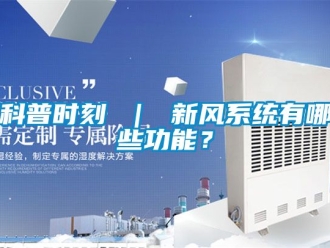 企業新聞科普時刻 ｜ 新風系統有哪些功能？