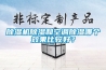 除濕機(jī)除濕效果不理想的原因有哪些？