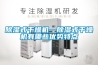 防爆除濕機(jī)，工業(yè)用防爆除濕機(jī)_重復(fù)