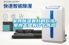 家用十大除濕機品牌排行榜？