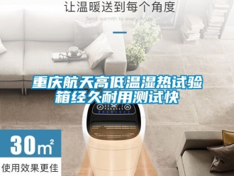 常見問題重慶航天高低溫濕熱試驗箱經久耐用測試快