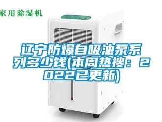 企業新聞遼寧防爆自吸油泵系列多少錢(本周熱搜：2022已更新)