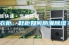 衣柜、鞋柜如何防潮除濕？