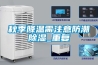 秋季降溫需注意防潮除濕_重復