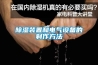 除濕裝置和電氣設備的制作方法