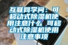 互聯(lián)網(wǎng)學(xué)問：可移動式除濕機使用注意什么 可移動式除濕機使用注意事項