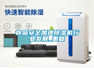 行業新聞食品安全加速除濕機行業發展_重復