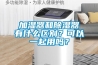 加濕器和除濕器有什么區(qū)別？可以一起用嗎？