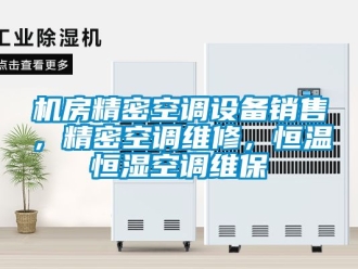 知識百科機房精密空調設備銷售，精密空調維修，恒溫恒濕空調維保