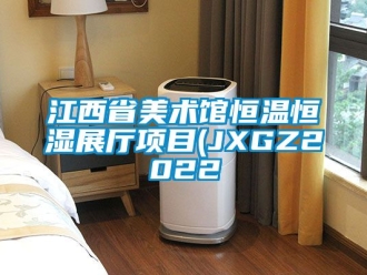 知識百科江西省美術(shù)館恒溫恒濕展廳項(xiàng)目(JXGZ2022