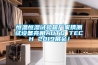 常州工業轉輪除濕機哪里有賣(真正的客戶至上，2022已更新)