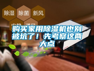 常見問題購買家用除濕機也別被坑了！先考察這兩大點