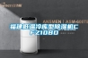 恒溫恒濕試驗箱怎么樣保養(yǎng)才能延長壽命