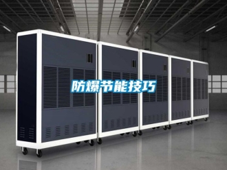 企業(yè)新聞防爆節(jié)能技巧