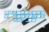 如何正確使用工業(yè)除濕機(jī)，工業(yè)除濕機(jī)效果怎么樣？_重復(fù)