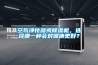 空氣凈化器或除濕機，選擇哪一種會對健康更好？