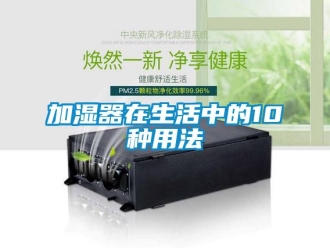 行業新聞加濕器在生活中的10種用法
