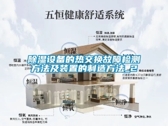 行業新聞除濕設備的熱交換故障檢測方法及裝置的制造方法_2