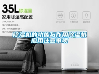 企業新聞除濕機的功能與作用除濕機應用注意事項