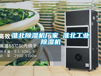 企業新聞淮北除濕機廠家 淮北工業除濕機