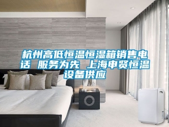 知識百科杭州高低恒溫恒濕箱銷售電話 服務為先 上海申賢恒溫設備供應