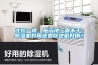 中國(guó)十大品牌家具有哪些？除濕機(jī)10大品牌有哪些